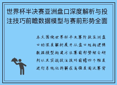 世界杯半决赛亚洲盘口深度解析与投注技巧前瞻数据模型与赛前形势全面分析