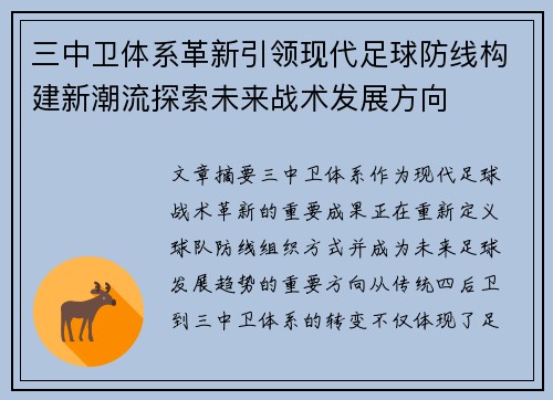 三中卫体系革新引领现代足球防线构建新潮流探索未来战术发展方向