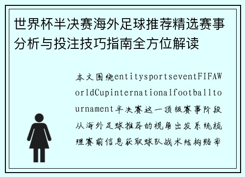 世界杯半决赛海外足球推荐精选赛事分析与投注技巧指南全方位解读