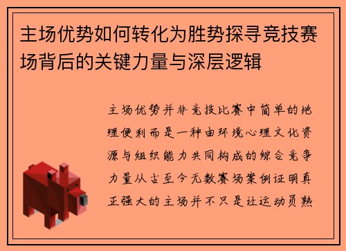 主场优势如何转化为胜势探寻竞技赛场背后的关键力量与深层逻辑
