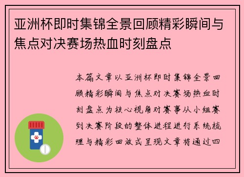 亚洲杯即时集锦全景回顾精彩瞬间与焦点对决赛场热血时刻盘点 亚洲杯即时集锦全景回顾精彩瞬间与焦点对决赛场热血时刻盘点
