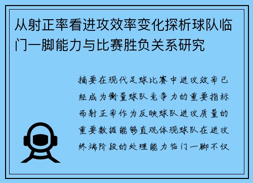 从射正率看进攻效率变化探析球队临门一脚能力与比赛胜负关系研究 从射正率看进攻效率变化探析球队临门一脚能力与比赛胜负关系研究