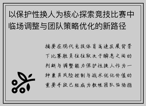 以保护性换人为核心探索竞技比赛中临场调整与团队策略优化的新路径 以保护性换人为核心探索竞技比赛中临场调整与团队策略优化的新路径