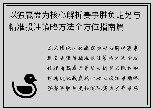 以独赢盘为核心解析赛事胜负走势与精准投注策略方法全方位指南篇