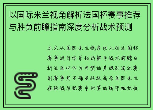 以国际米兰视角解析法国杯赛事推荐与胜负前瞻指南深度分析战术预测 以国际米兰视角解析法国杯赛事推荐与胜负前瞻指南深度分析战术预测