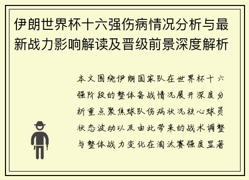 伊朗世界杯十六强伤病情况分析与最新战力影响解读及晋级前景深度解析 伊朗世界杯十六强伤病情况分析与最新战力影响解读及晋级前景深度解析