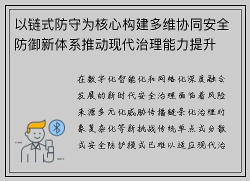 以链式防守为核心构建多维协同安全防御新体系推动现代治理能力提升 以链式防守为核心构建多维协同安全防御新体系推动现代治理能力提升