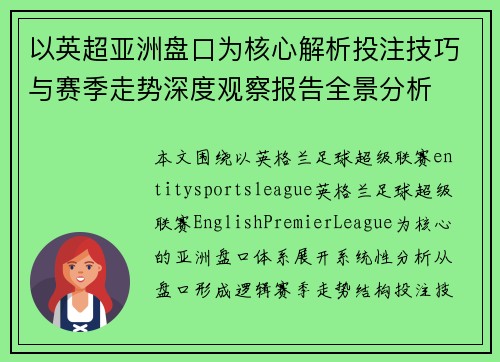 以英超亚洲盘口为核心解析投注技巧与赛季走势深度观察报告全景分析 以英超亚洲盘口为核心解析投注技巧与赛季走势深度观察报告全景分析