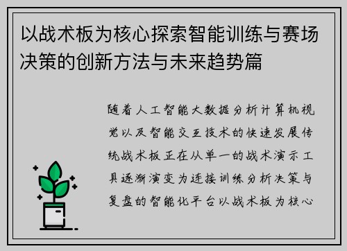 以战术板为核心探索智能训练与赛场决策的创新方法与未来趋势篇