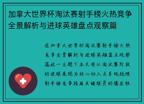 加拿大世界杯淘汰赛射手榜火热竞争全景解析与进球英雄盘点观察篇 加拿大世界杯淘汰赛射手榜火热竞争全景解析与进球英雄盘点观察篇