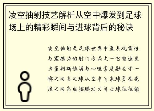 凌空抽射技艺解析从空中爆发到足球场上的精彩瞬间与进球背后的秘诀 凌空抽射技艺解析从空中爆发到足球场上的精彩瞬间与进球背后的秘诀