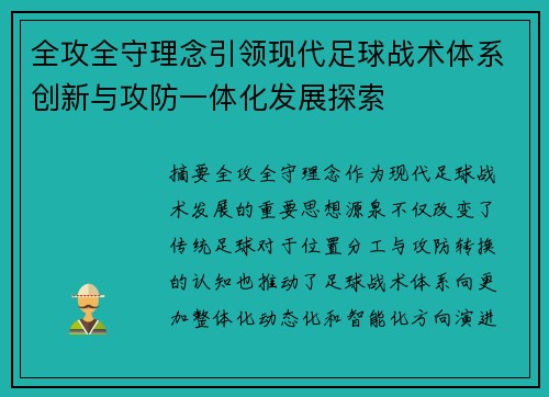 全攻全守理念引领现代足球战术体系创新与攻防一体化发展探索 全攻全守理念引领现代足球战术体系创新与攻防一体化发展探索