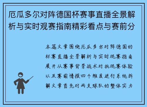厄瓜多尔对阵德国杯赛事直播全景解析与实时观赛指南精彩看点与赛前分析 厄瓜多尔对阵德国杯赛事直播全景解析与实时观赛指南精彩看点与赛前分析
