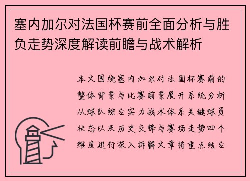 塞内加尔对法国杯赛前全面分析与胜负走势深度解读前瞻与战术解析