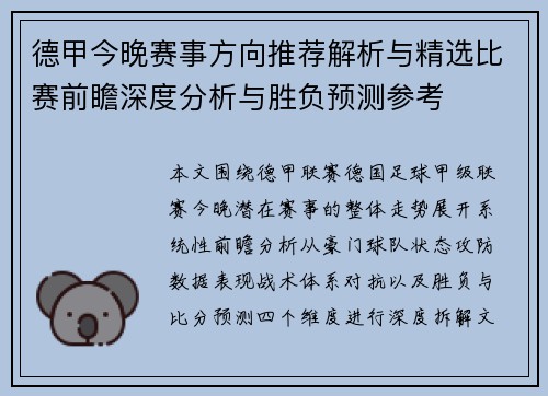 德甲今晚赛事方向推荐解析与精选比赛前瞻深度分析与胜负预测参考