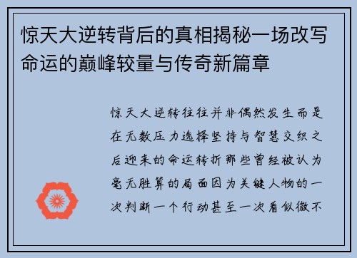 惊天大逆转背后的真相揭秘一场改写命运的巅峰较量与传奇新篇章