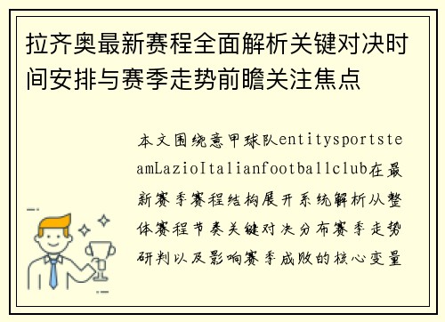 拉齐奥最新赛程全面解析关键对决时间安排与赛季走势前瞻关注焦点