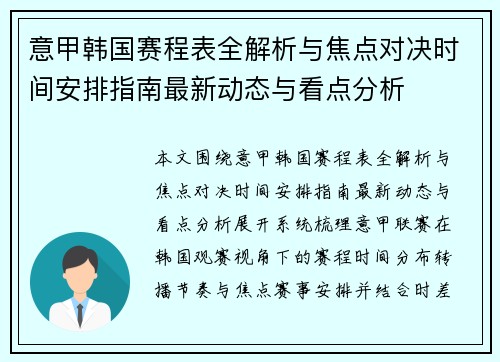 意甲韩国赛程表全解析与焦点对决时间安排指南最新动态与看点分析