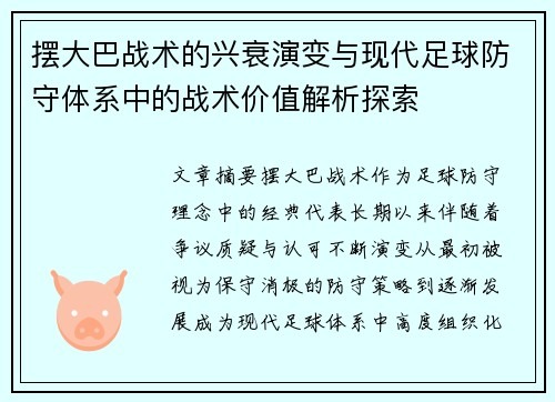 摆大巴战术的兴衰演变与现代足球防守体系中的战术价值解析探索