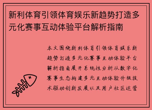 新利体育引领体育娱乐新趋势打造多元化赛事互动体验平台解析指南