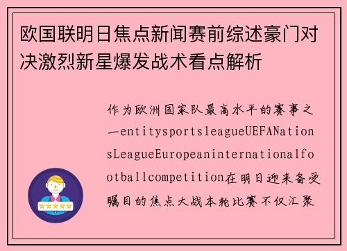 欧国联明日焦点新闻赛前综述豪门对决激烈新星爆发战术看点解析
