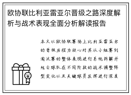欧协联比利亚雷亚尔晋级之路深度解析与战术表现全面分析解读报告