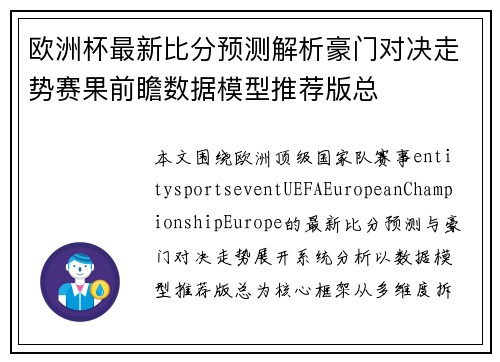 欧洲杯最新比分预测解析豪门对决走势赛果前瞻数据模型推荐版总