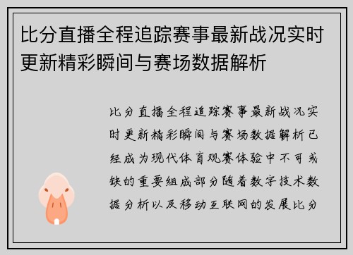 比分直播全程追踪赛事最新战况实时更新精彩瞬间与赛场数据解析