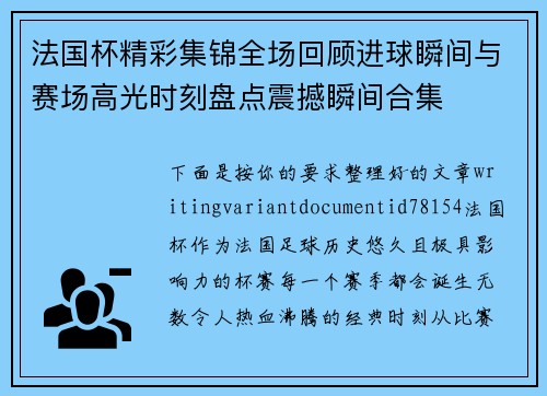 法国杯精彩集锦全场回顾进球瞬间与赛场高光时刻盘点震撼瞬间合集