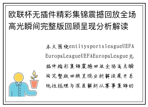 欧联杯无插件精彩集锦震撼回放全场高光瞬间完整版回顾呈现分析解读
