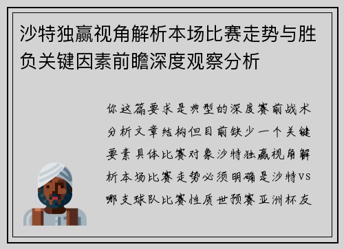 沙特独赢视角解析本场比赛走势与胜负关键因素前瞻深度观察分析