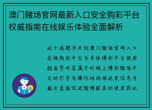 澳门赌场官网最新入口安全购彩平台权威指南在线娱乐体验全面解析