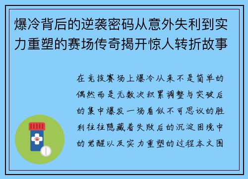 爆冷背后的逆袭密码从意外失利到实力重塑的赛场传奇揭开惊人转折故事
