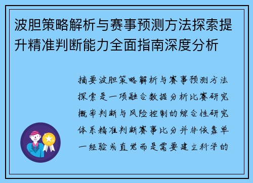 波胆策略解析与赛事预测方法探索提升精准判断能力全面指南深度分析
