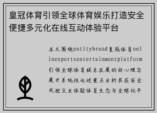 皇冠体育引领全球体育娱乐打造安全便捷多元化在线互动体验平台