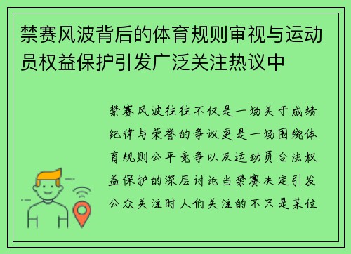 禁赛风波背后的体育规则审视与运动员权益保护引发广泛关注热议中