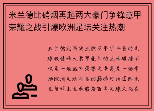 米兰德比硝烟再起两大豪门争锋意甲荣耀之战引爆欧洲足坛关注热潮