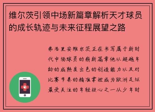 维尔茨引领中场新篇章解析天才球员的成长轨迹与未来征程展望之路