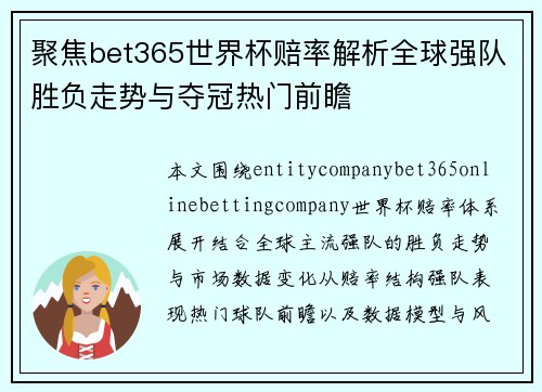 聚焦bet365世界杯赔率解析全球强队胜负走势与夺冠热门前瞻