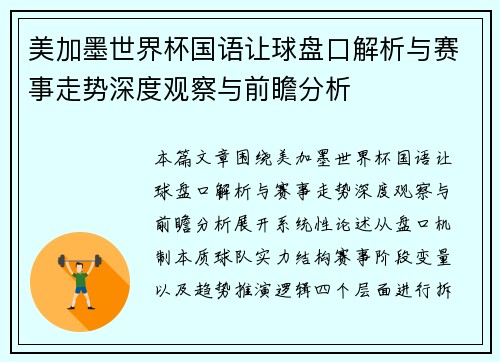美加墨世界杯国语让球盘口解析与赛事走势深度观察与前瞻分析