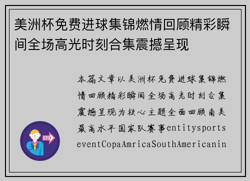 美洲杯免费进球集锦燃情回顾精彩瞬间全场高光时刻合集震撼呈现