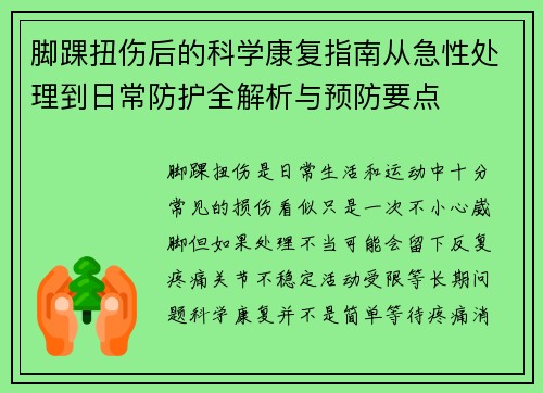 脚踝扭伤后的科学康复指南从急性处理到日常防护全解析与预防要点