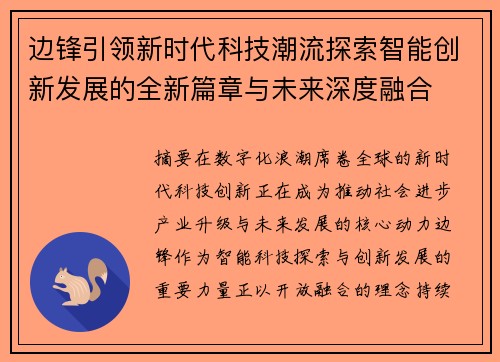 边锋引领新时代科技潮流探索智能创新发展的全新篇章与未来深度融合