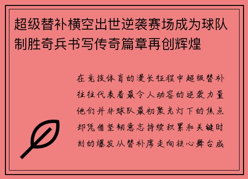 超级替补横空出世逆袭赛场成为球队制胜奇兵书写传奇篇章再创辉煌