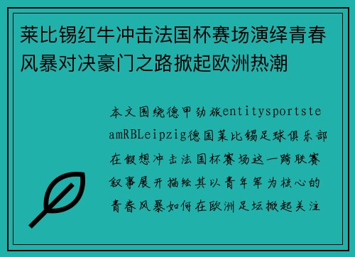 莱比锡红牛冲击法国杯赛场演绎青春风暴对决豪门之路掀起欧洲热潮