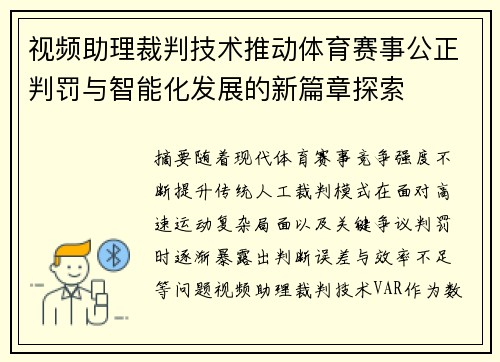 视频助理裁判技术推动体育赛事公正判罚与智能化发展的新篇章探索
