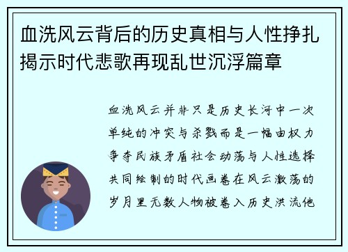 血洗风云背后的历史真相与人性挣扎揭示时代悲歌再现乱世沉浮篇章
