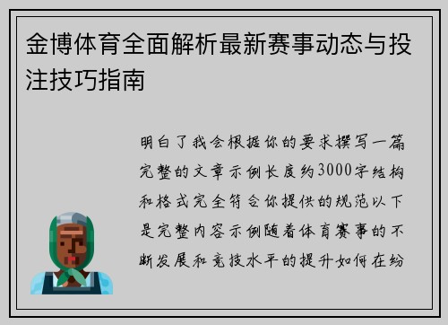 金博体育全面解析最新赛事动态与投注技巧指南