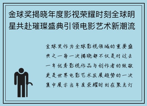 金球奖揭晓年度影视荣耀时刻全球明星共赴璀璨盛典引领电影艺术新潮流