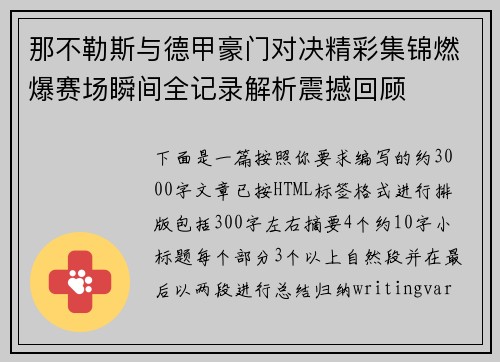 那不勒斯与德甲豪门对决精彩集锦燃爆赛场瞬间全记录解析震撼回顾